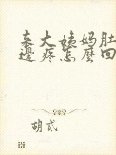 来大姨妈肚子旁边疼怎么回事封面