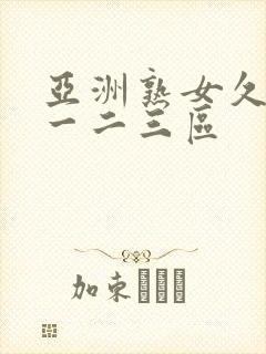 亚洲熟女久久久一二三区封面