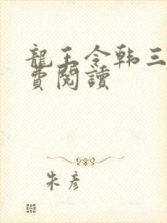 龙王令韩三千免费阅读