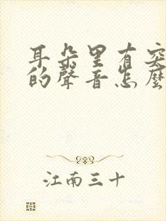 耳朵里有突突突的声音怎么回事