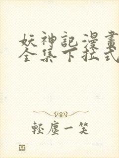 妖神记漫画免费全集下拉式6漫画