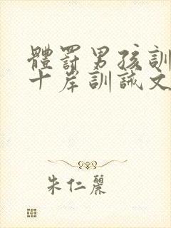 体罚男孩训诫文十岸训诫文