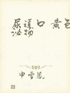 尿道口 黄色分泌物