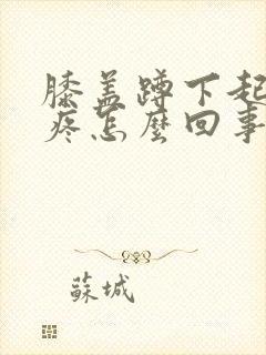 膝盖蹲下起来就疼怎么回事