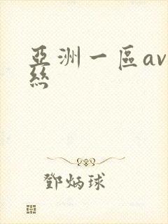 亚洲一区av白丝