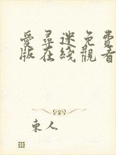 爱寻迷免费完整版在线观看封面