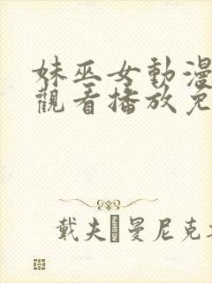 妹巫女动漫在线观看播放免费