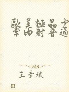 欧美极品少妇无常内射普通话对白