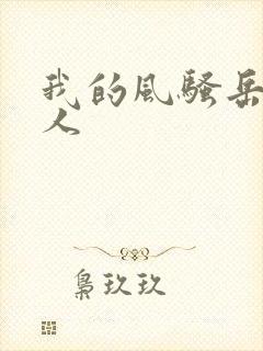 我的风骚岳母大人