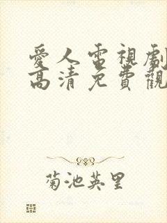 爱人电视剧在线高清免费观看全集