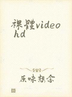 裸体video hd