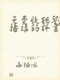 免费收听刘兰芳播讲的评书封面