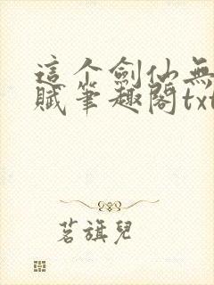 这个剑仙无限天赋笔趣阁txt