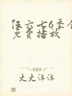 伍六七6季全集免费播放