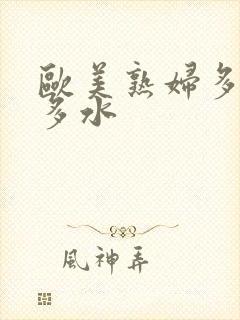 欧美熟妇多毛又多水