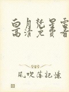 白月梵星电视剧高清免费看