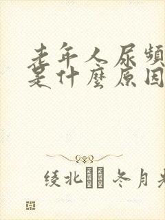 老年人尿频尿少是什么原因