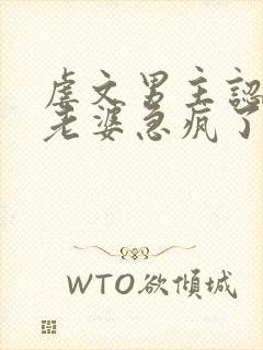 虐文男主认怂后老婆急疯了短剧免费观看