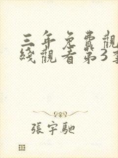 三年免费观看在线观看第3季