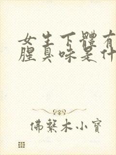 女生下体有异味腥臭味是什么原因