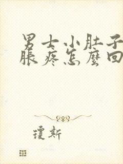 男士小肚子下坠胀疼怎么回事