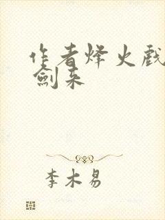 作者烽火戏诸侯 剑来封面