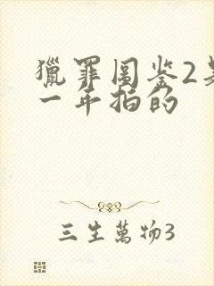 猎罪图鉴2是哪一年拍的