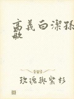 高义白洁孙倩赵敏