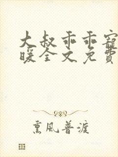 大叔乖乖宠我苏暖全文免费阅读无弹窗封面