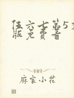 伍六七第5季正版免费看