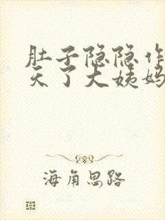 肚子隐隐作痛几天了大姨妈还没来