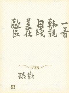 欧美日韩一区二区在线观看不卡