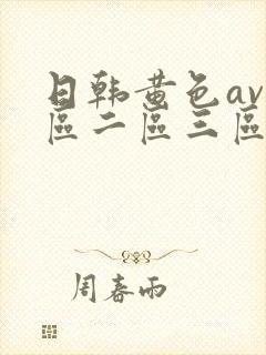 日韩黄色av一区二区三区封面