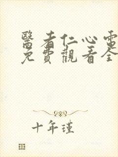 医者仁心电视剧免费观看全集