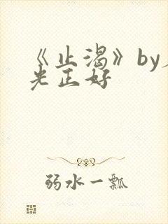 《止渴》by春光正好