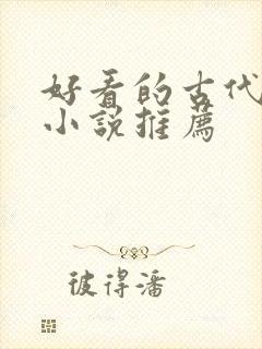 好看的古代虐文小说推荐封面