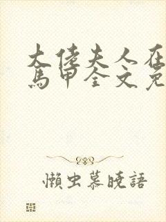 大佬夫人在线掉马甲全文免费阅读封面