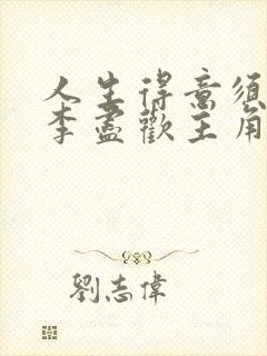 人生得意须纵欢李尽欢主角