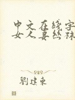 中文在线字幕熟女人妻丝袜懂的