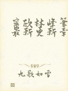 宁欣林峰笔趣阁最新更新章节