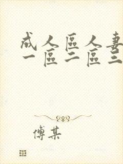 成人区人妻精品一区二区三区封面