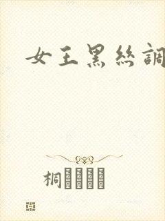女王黑丝调教