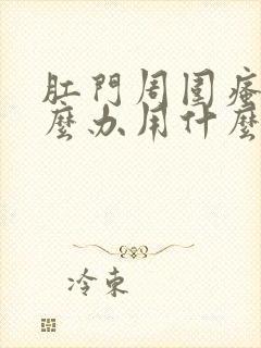 肛门周围瘙痒怎么办用什么药