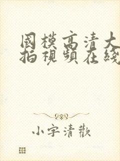 国模高清大胆自拍视频在线网站播放封面