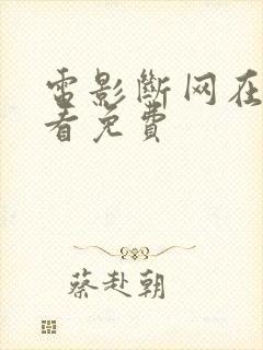 电影断网在线观看免费