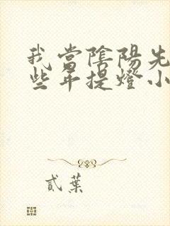 我当阴阳先生那些年提灯小鬼今日刚刚更新