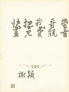 快把我哥带走漫画免费观看下拉式封面