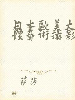 日本欧美大胆人体艺术摄影