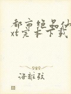 都市绝品仙医txt完本下载