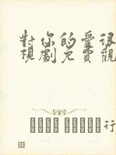 对你的爱很美电视剧免费观看21集